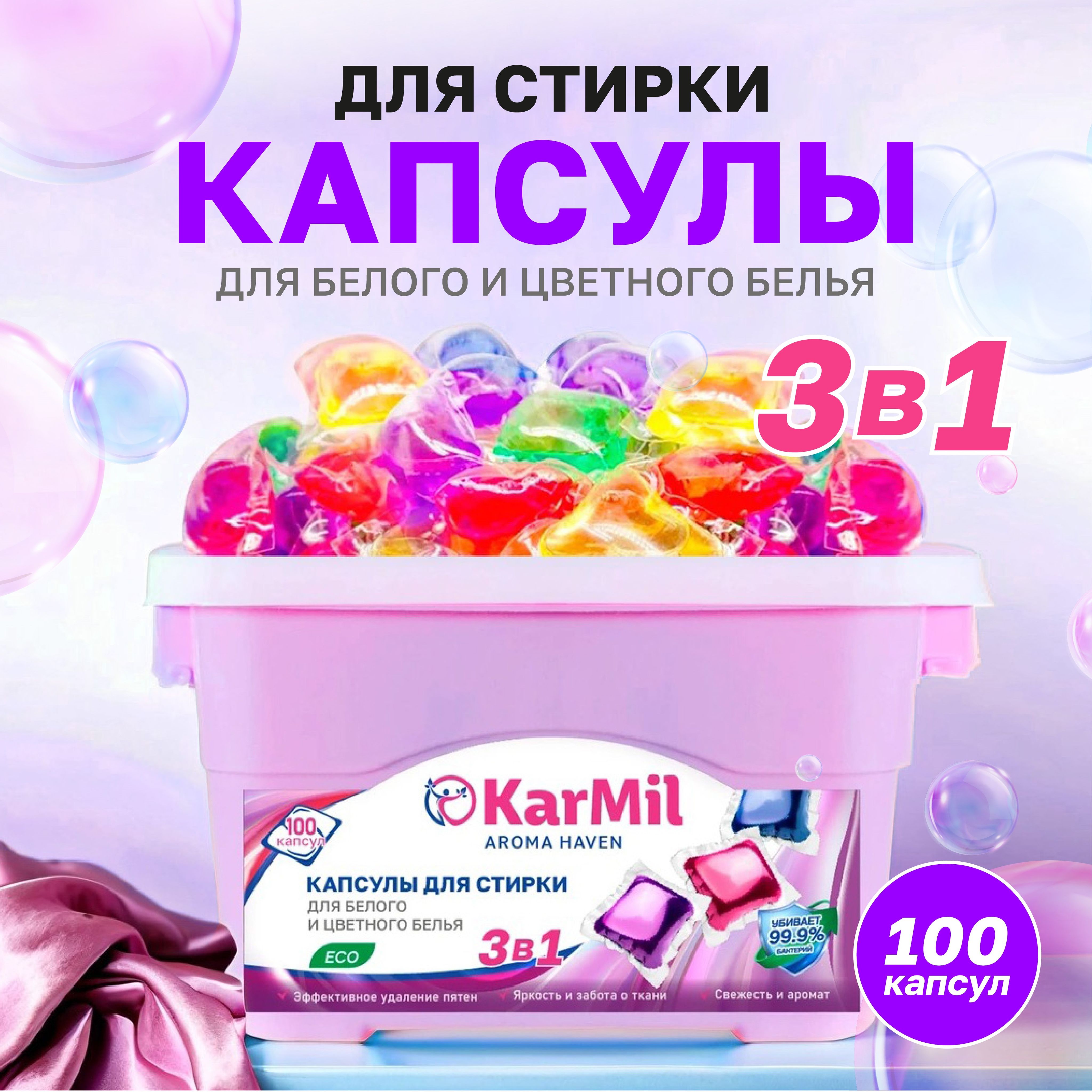 Капсулы для стирки белья 3в1 KarMil 100 шт - с кондиционером