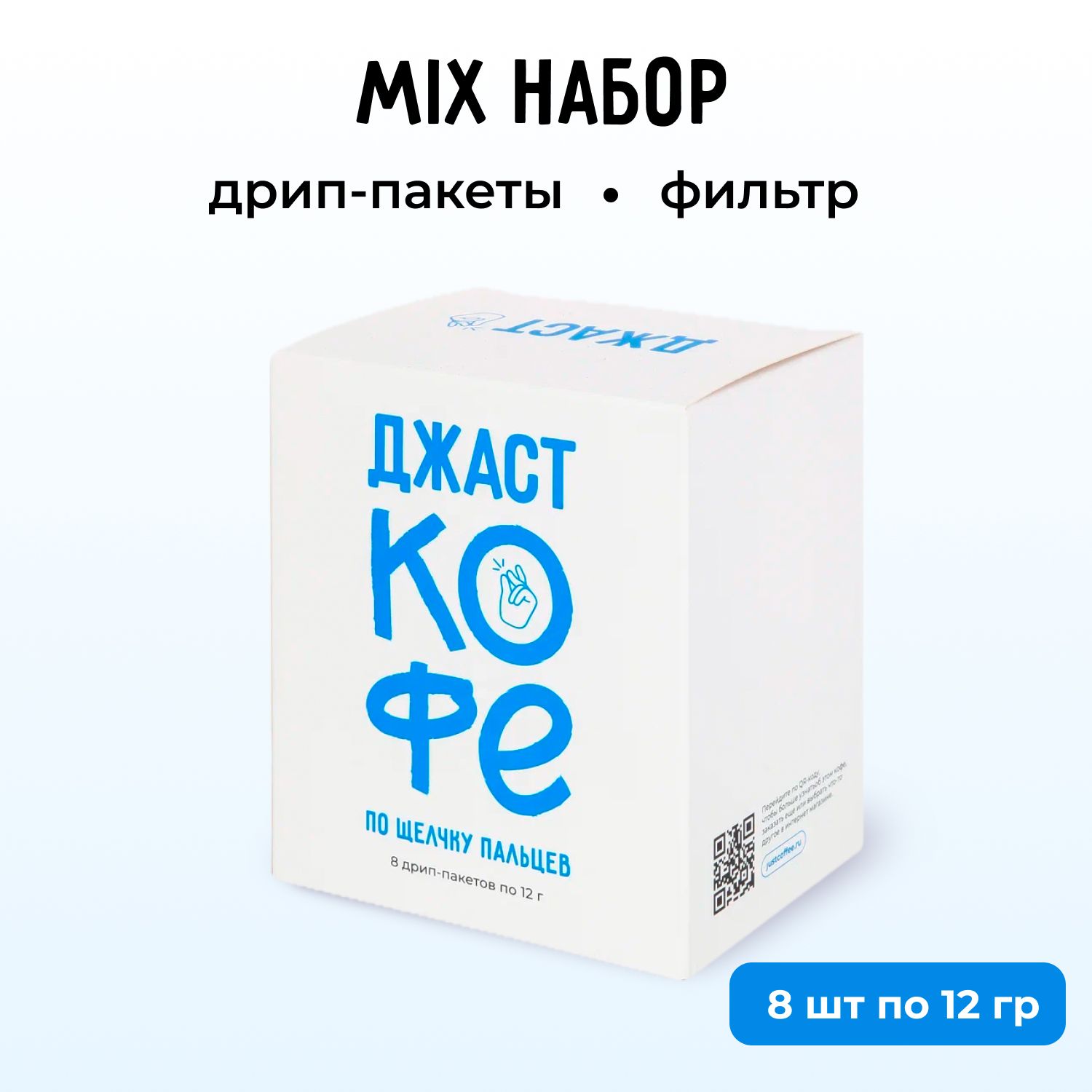 Дрип кофе Джаст Mix набор, дрип-пакеты 8 шт по 12гр