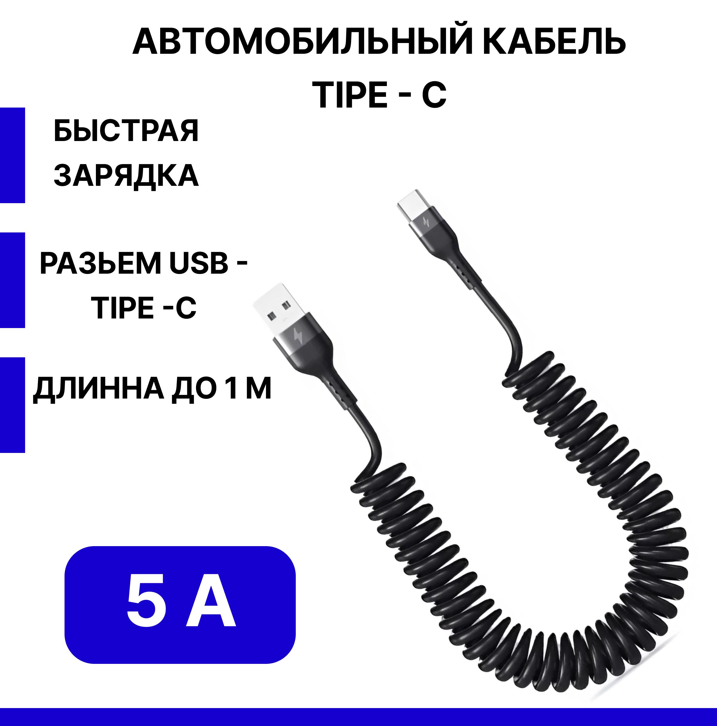 Автомобильный витой кабель USB - TYPE C/Зарядка для телефона в машину 1м