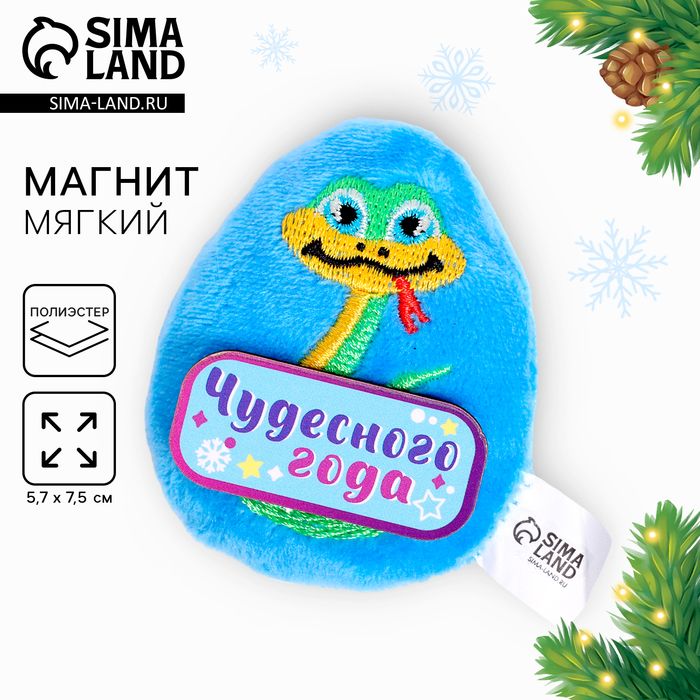 Новый год. Мягкий магнит Чудесного года