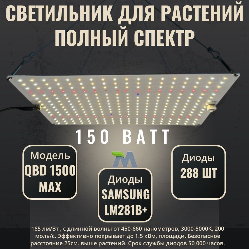 Светильник для растений с диодами Samsung LM281b+/ quantum board/модель QBD 1500 MAX 150Вт/ 4000К, 450-660 нм/ фитолампа с полным спектром ИК УФ