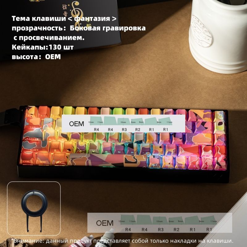 Мейкапдлямеханическойклавиатуры,keycap,OEM/Темаклавиши<фантазия>130шт.