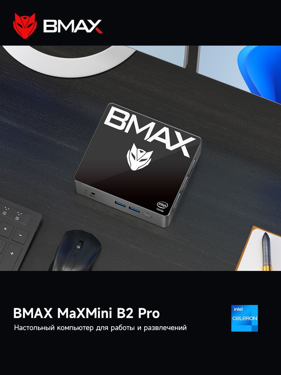 BMAXМини-ПКB2PRO(IntelCeleronN4100,RAM8ГБ,SSD256ГБ,IntelUHDGraphics,Windows11Pro),серый