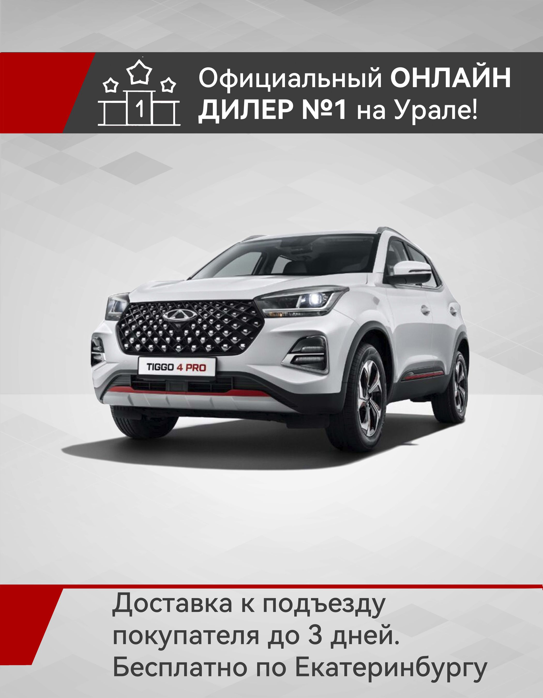 CheryTiggo4ProАвтомобиль1.5лCVT,Внедорожник5дв.StyleИскрящийсябелый