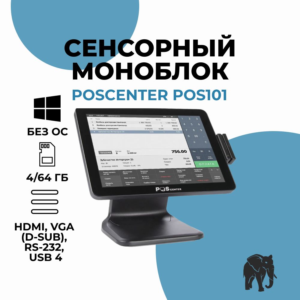 Сенсорный моноблок POSCenter POS101(15", PCAP, J1900, 4Gb, SSD 64Gb, MSR) без ОС