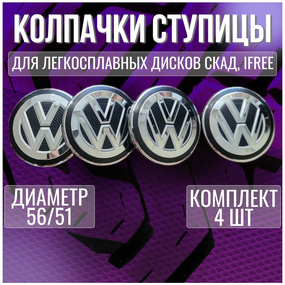 Колпак/заглушка/колпачок на диски СКАД Фольксваген/Volkswagen 56/51