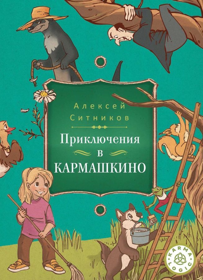 Karmalogic для детей. Приключение в Кармашкино | Ситников Алексей Петрович