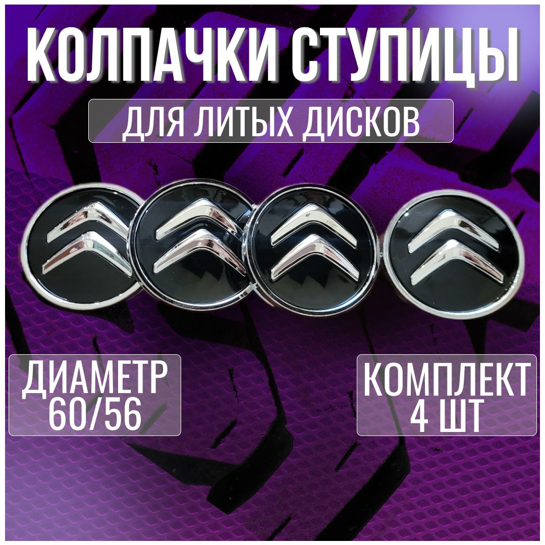 Колпак/заглушка/колпачок на литые диски Ситроен/Citroen и Techline 60/56