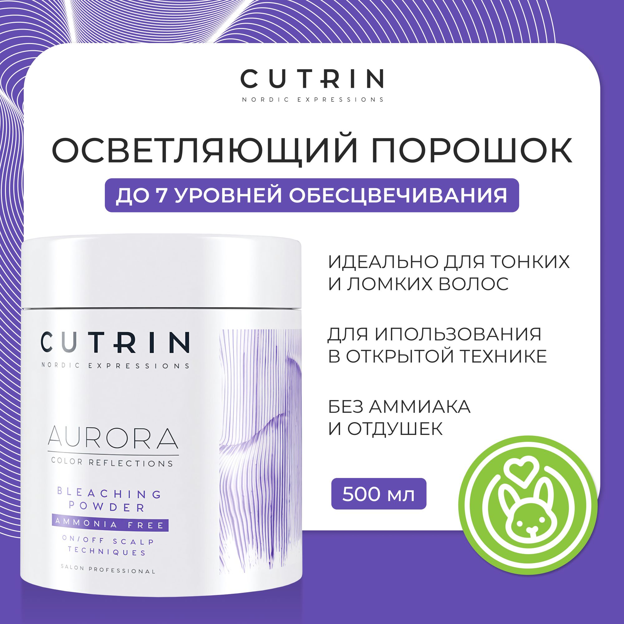 CUTRIN Осветляющий порошок AURORA для обесцвечивания волос до 7 уровней (для открытой техники,без аммиака) Powder Amonia Free, 500 мл