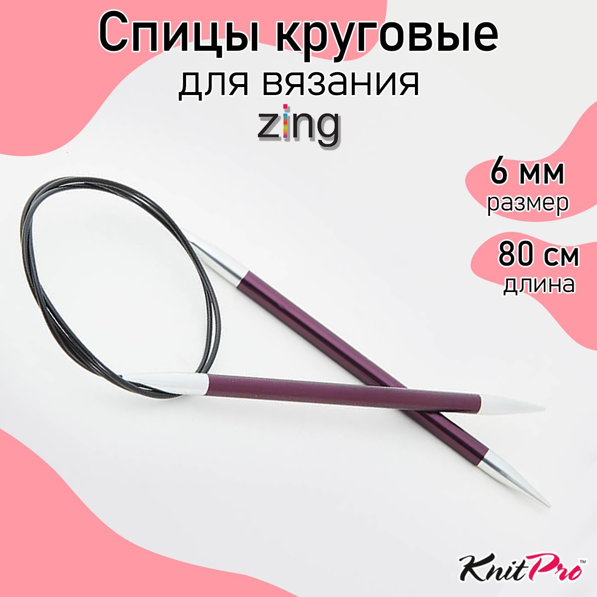 Спицы для вязания круговые Zing KnitPro 6 мм 80 см, пурпурный бархат (47133)