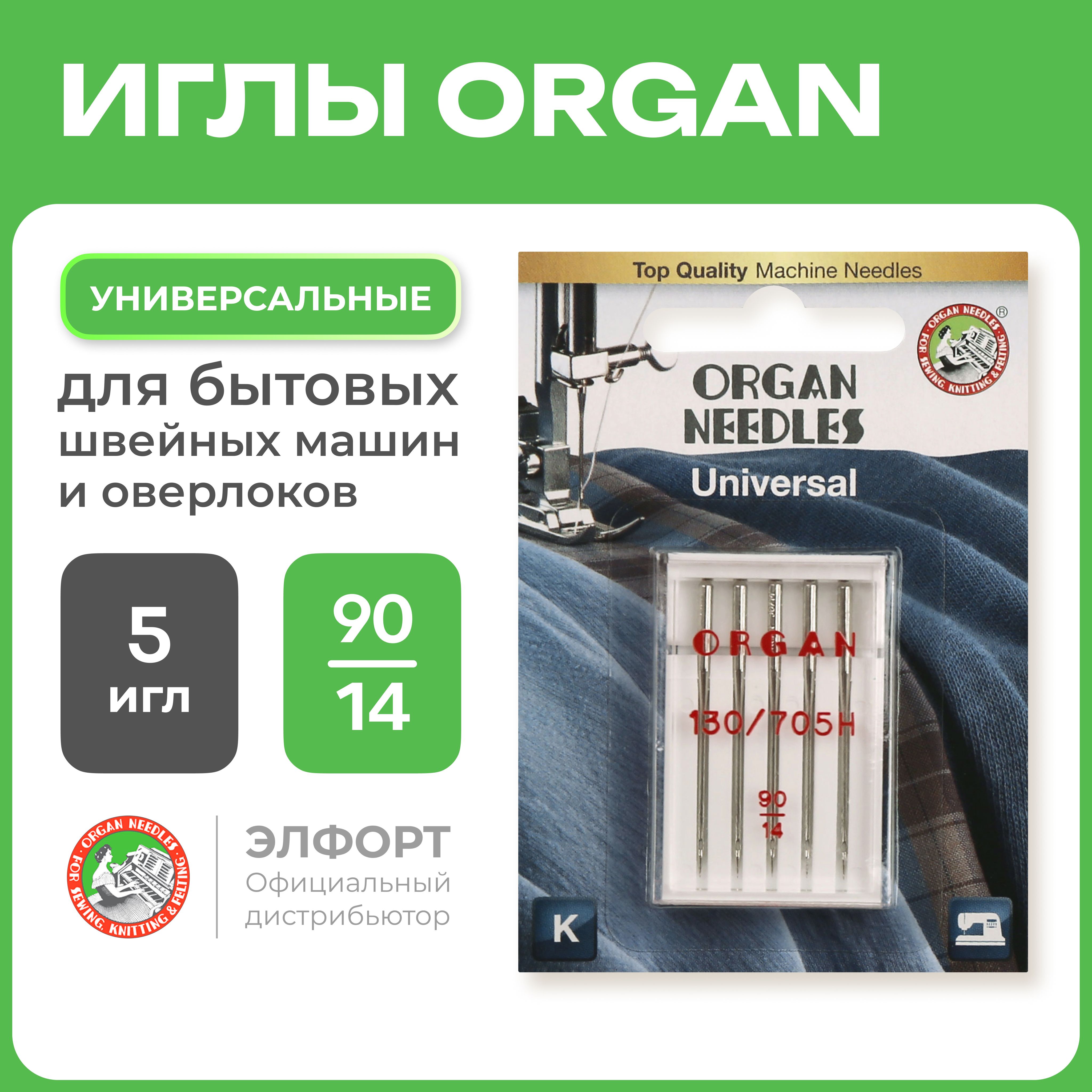 Иглы ORGAN универсальные 5/90 Blister для швейных машин и оверлоков