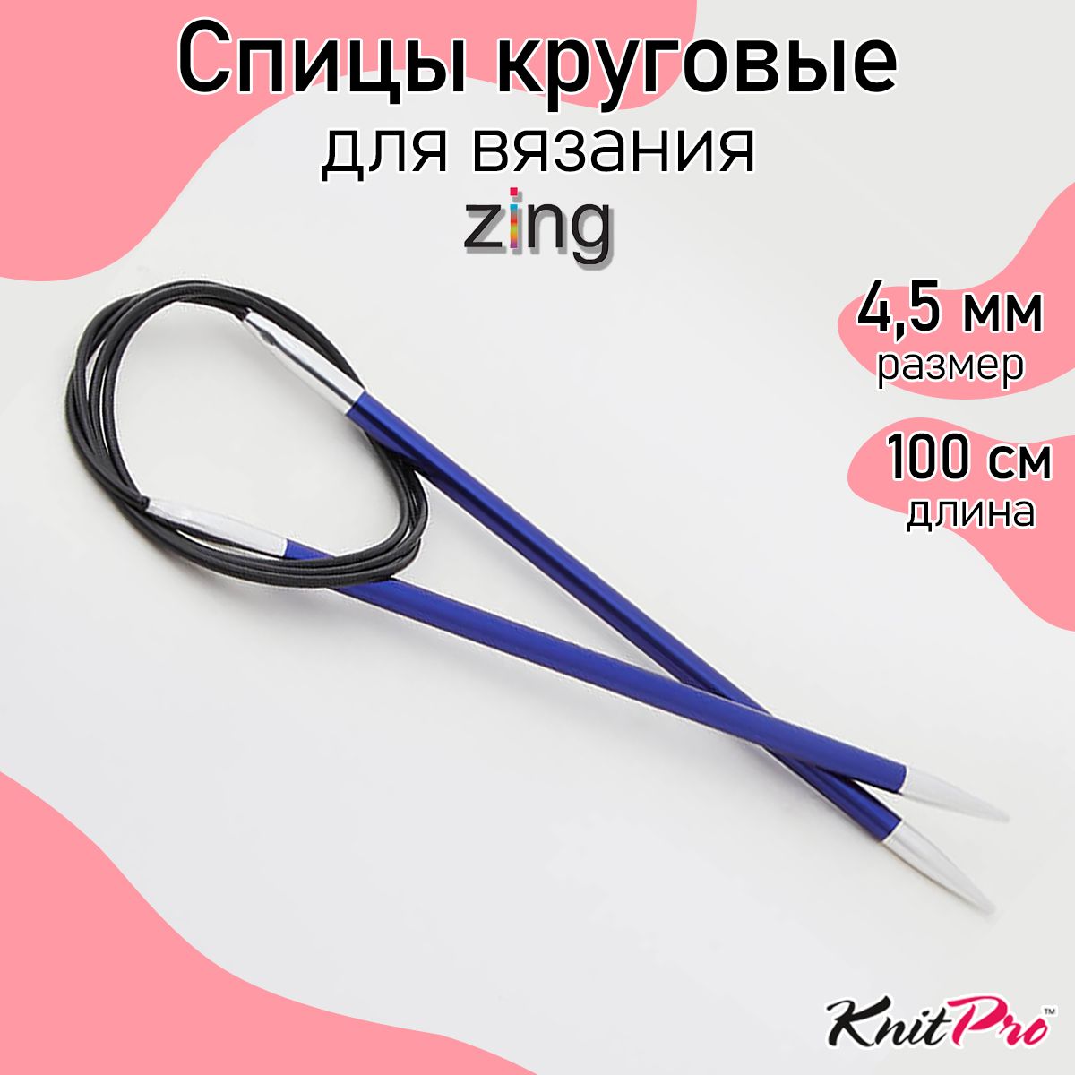 Спицы для вязания круговые Zing KnitPro 4,5 мм 100 см, иолит (47160)