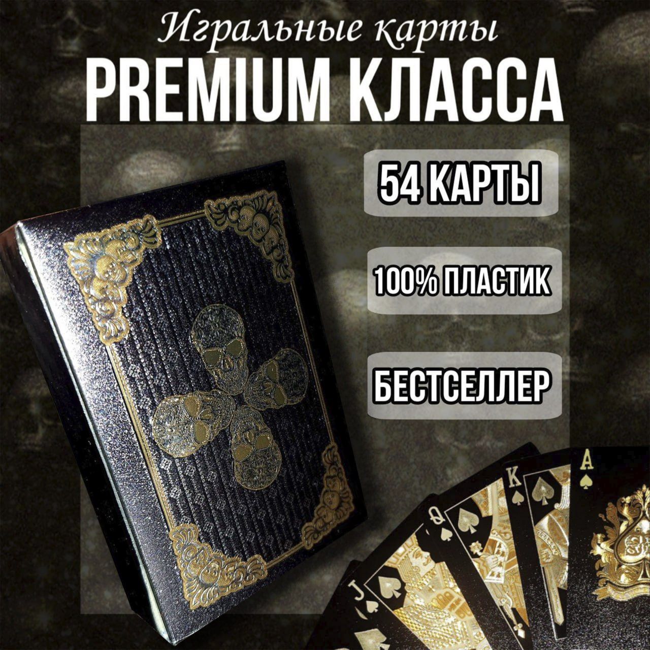 Дизайнерские игральные карты "череп", 100% пластик