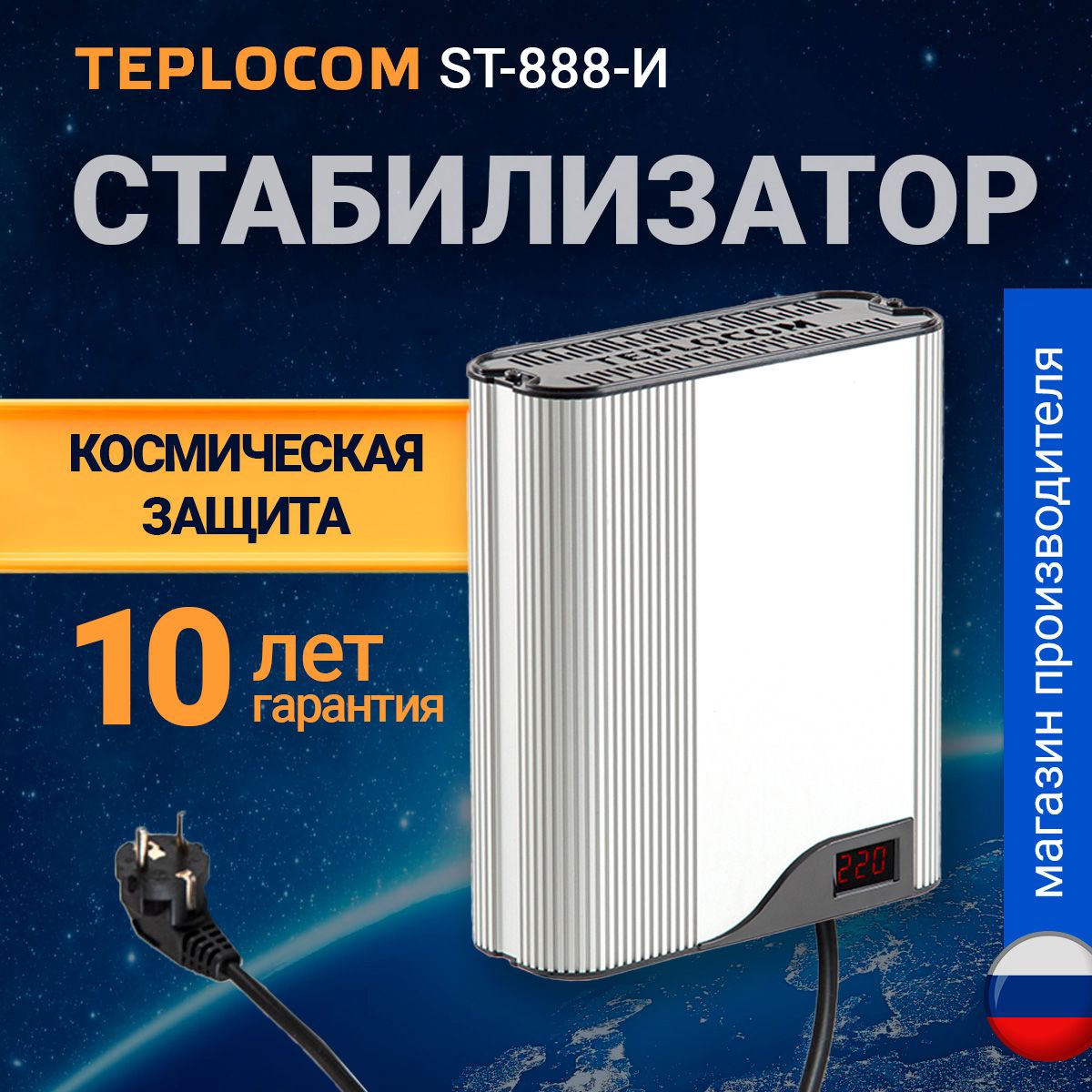 СтабилизаторнапряженияTEPLOCOMST-888-И