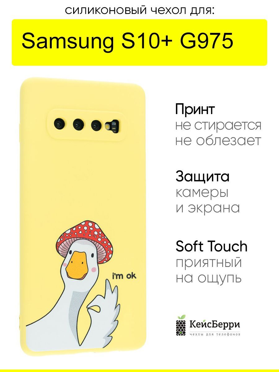 ЧехолдляSamsungGalaxyS10+G975,серияSoft