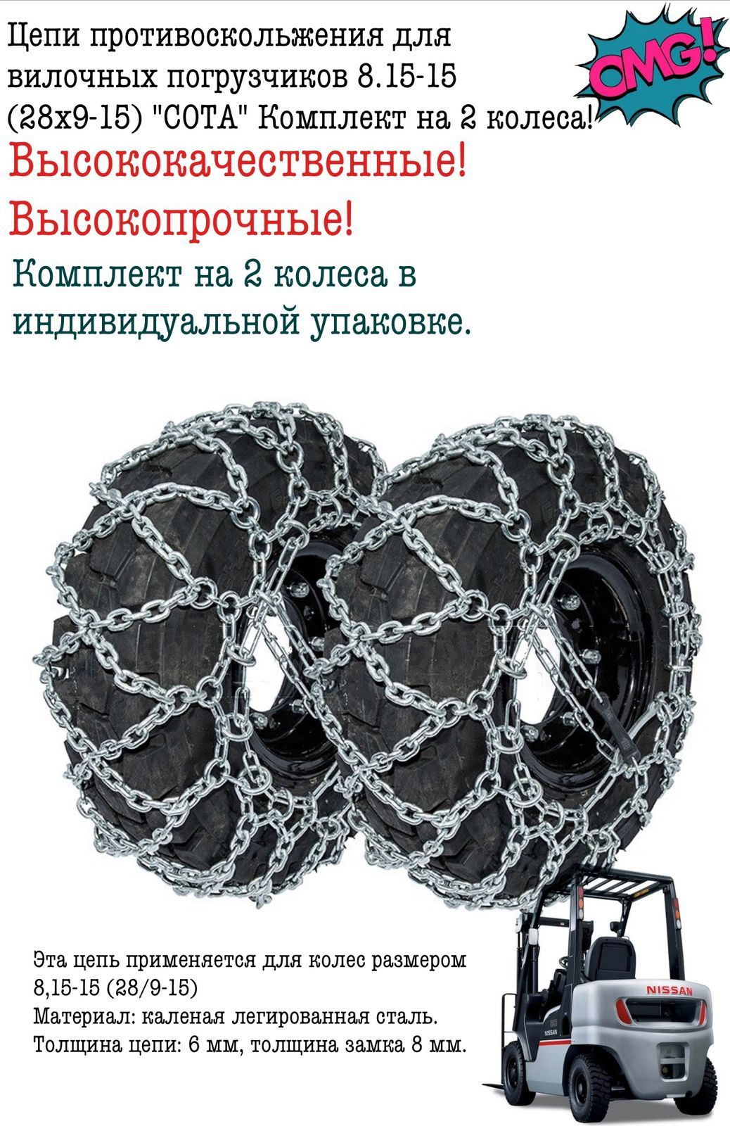 Цепи противоскольжения для вилочных погрузчиков 8.15-15 (28х9-15) "СОТА" Комплект на 2 колеса!