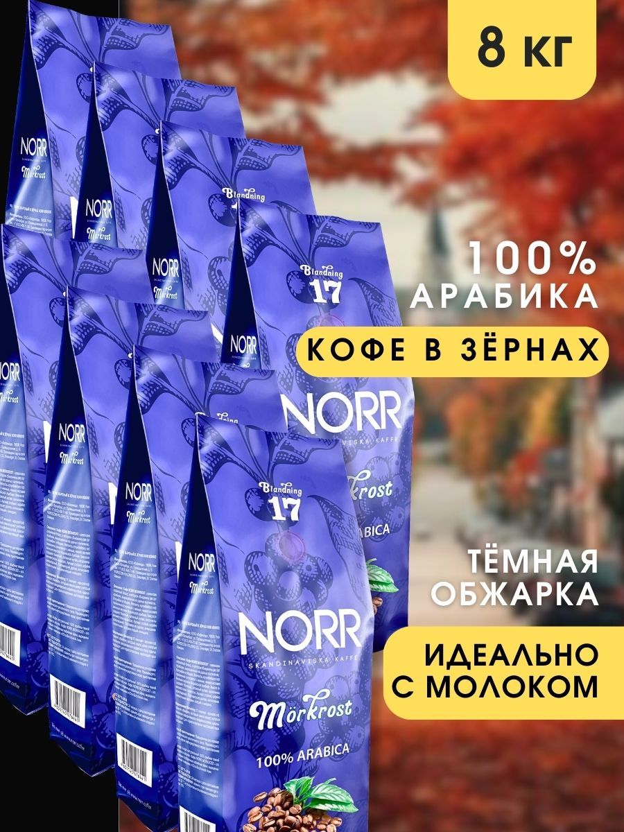 Кофевзернах8штпо1кгMORKROSTNORR100%АрабикакофеЗерновой