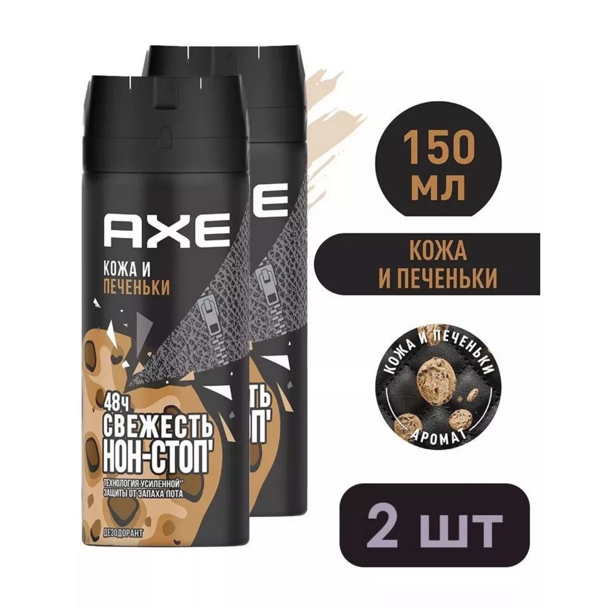 AXE дезодорант мужской / спрей парфюмированный Кожа и печеньки, 2 шт