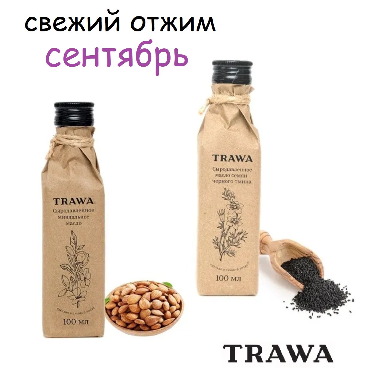 Сыродавленное масло TRAWA Миндальное 100 мл + Черного тмина 100мл