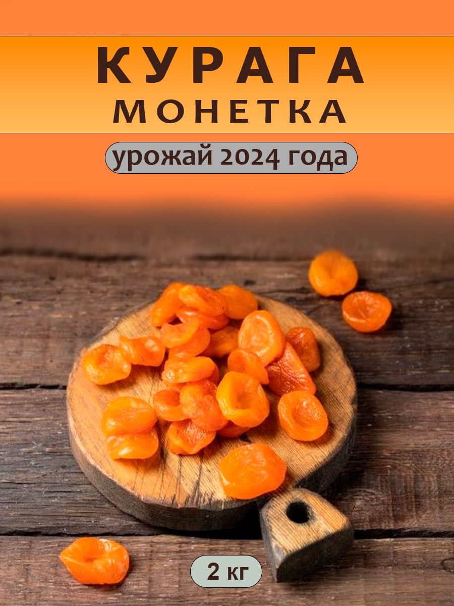 Курага Монетка 2кг Натуральная