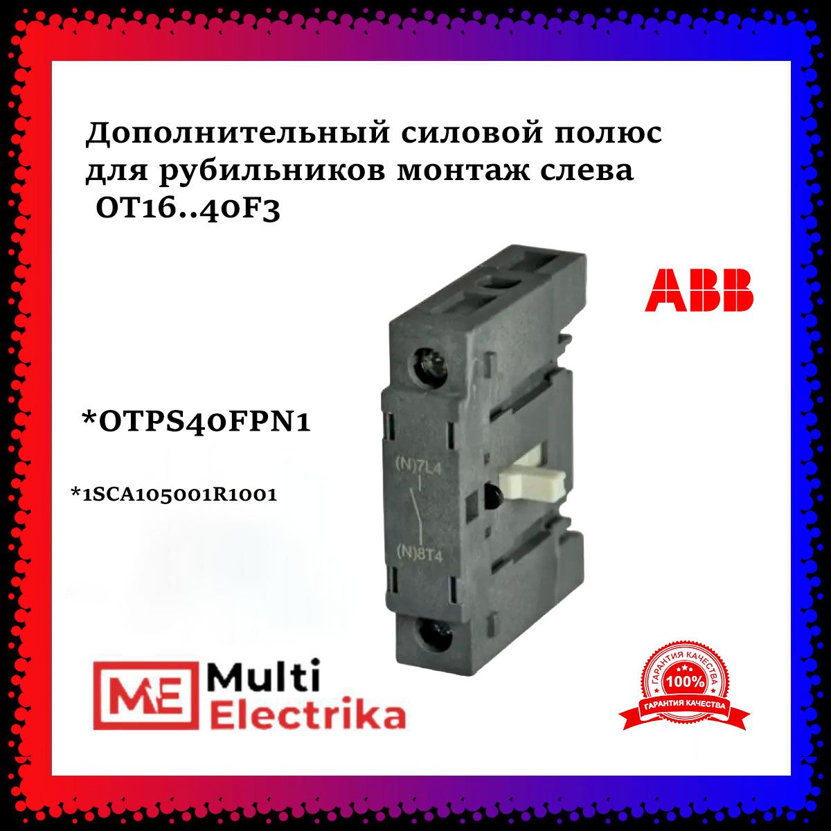 Дополнительный силовой полюс ABB OTPS40FPN1 монтаж слева для рубильников ОТ16..40F3 1SCA105001R1001