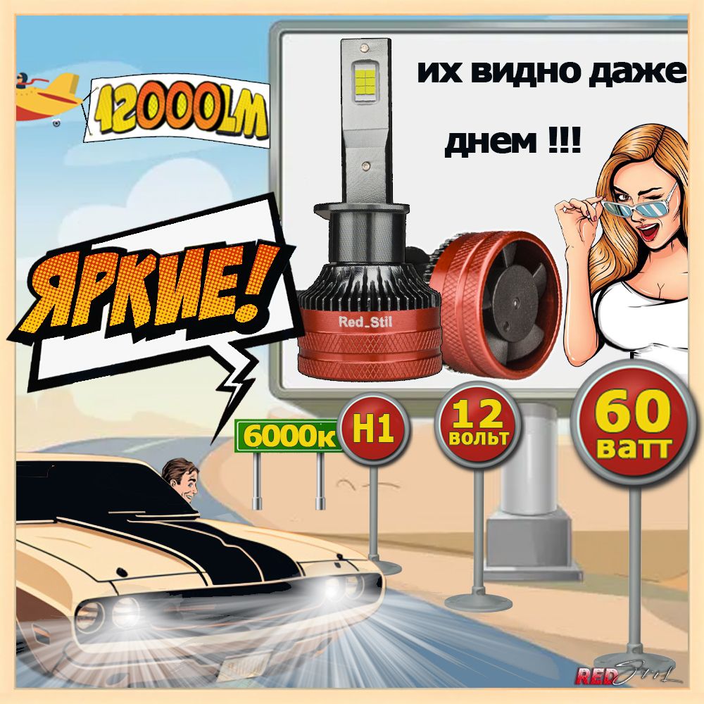 Комплект! Светодиодные лампы Red Stil, RS-V2, цоколь H1, CSP 3570, 60W, 6000К 12000Lm, 2шт