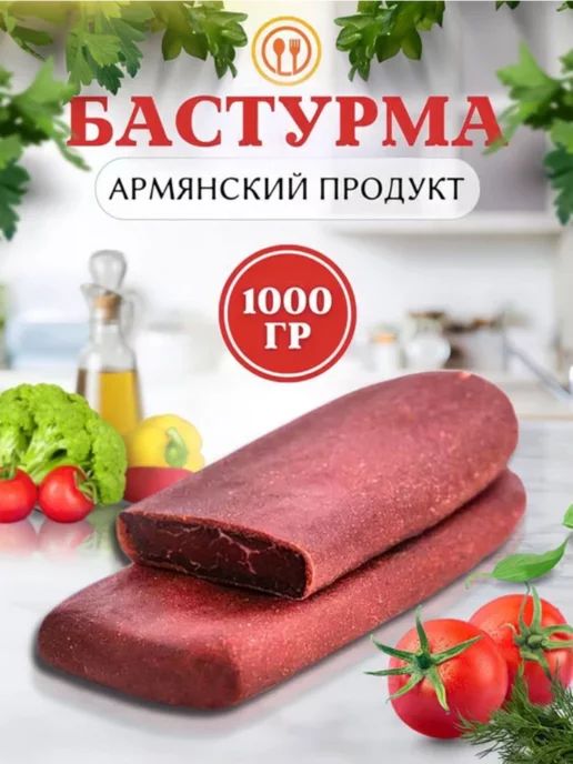 Бастурма армянская