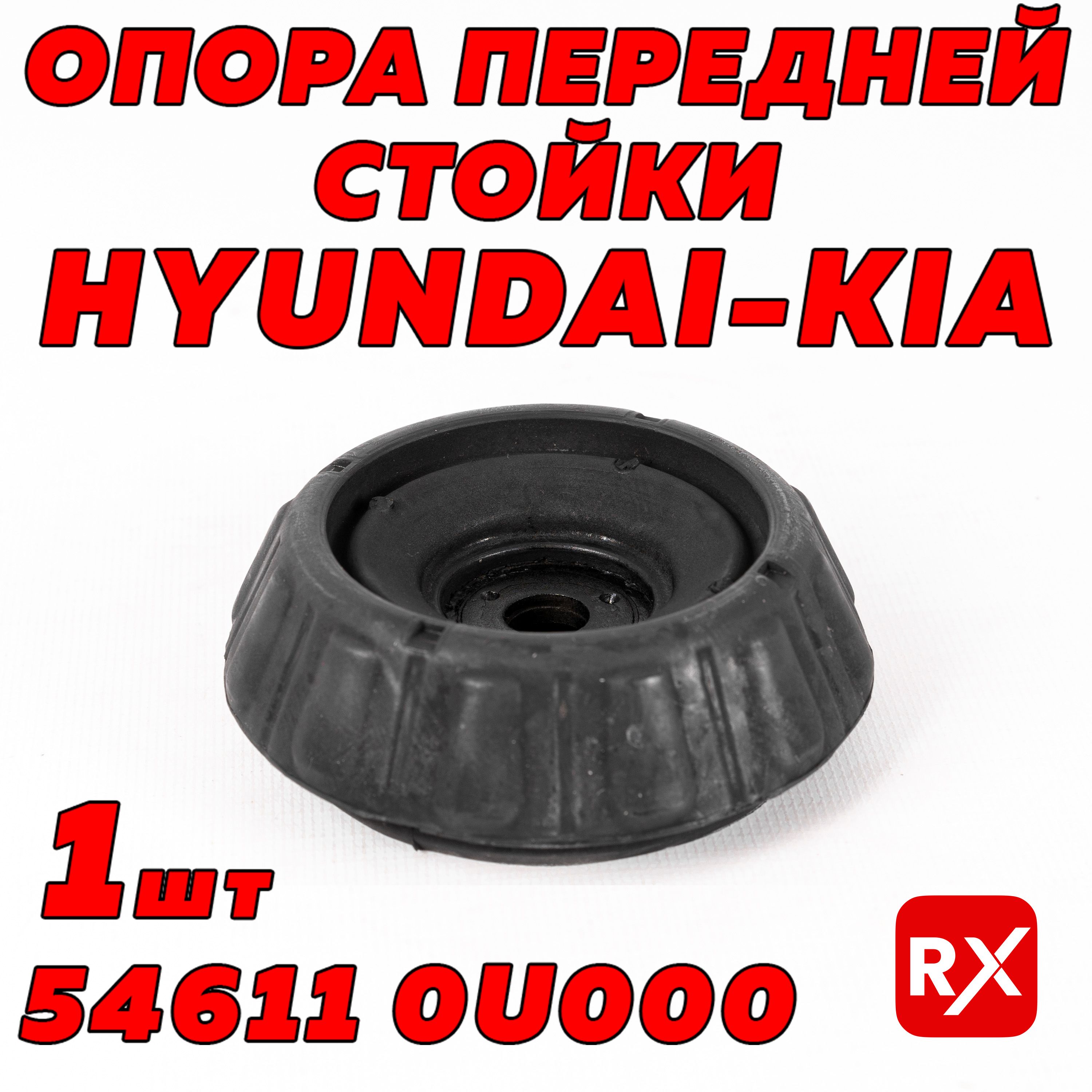 Опора передней стойки 546110U000 на Hyundai Accent, Atos, Getz, Solaris, Verna; Kia Rio, Stonic / оригинал