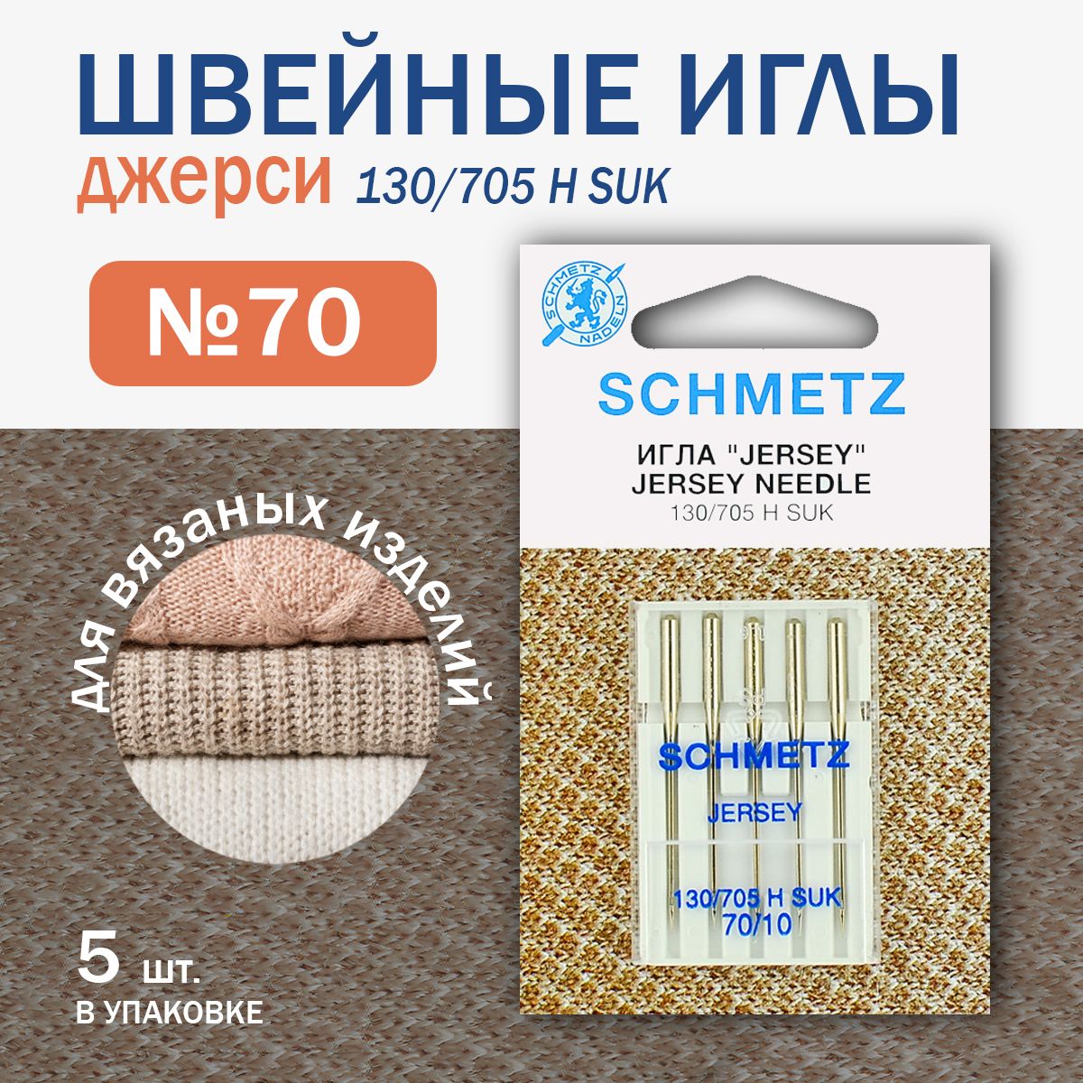 Иглы для швейных машин джерси Schmetz, №70 5 шт.