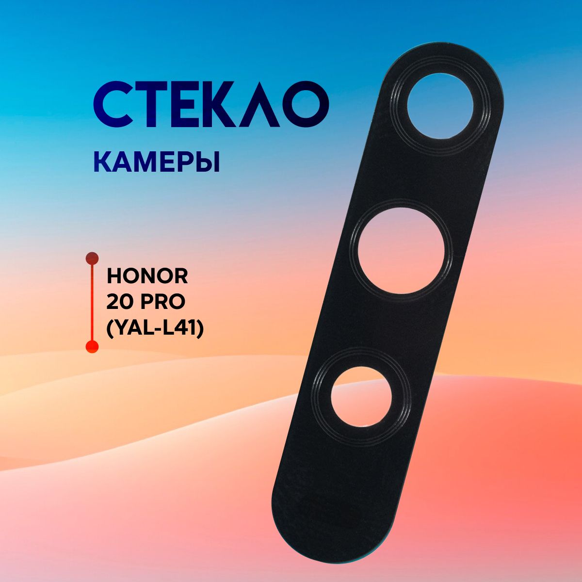 СтеклокамерыдляHonor20Pro(YAL-L41)