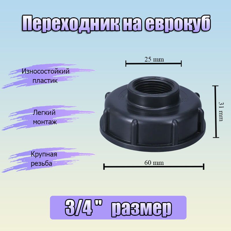 Переходникнаеврокуб,крупнаярезьба60ммна3/4"(25мм)(черный)