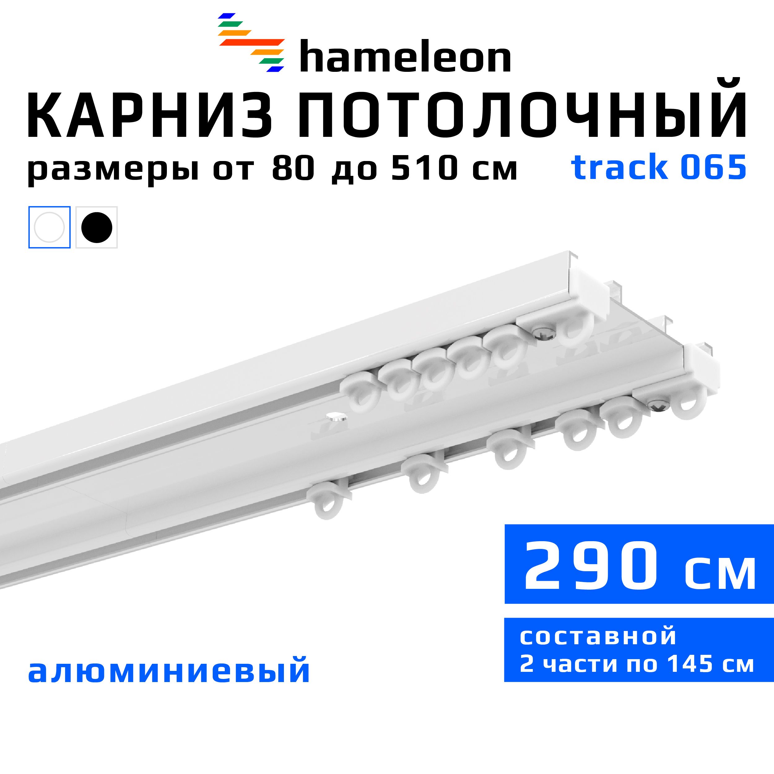 Карниздляштор290смhameleontrack065(хамелеонтрек065)двухрядный,потолочный,шинный,белый,скрытый,алюминий,металл,гардина