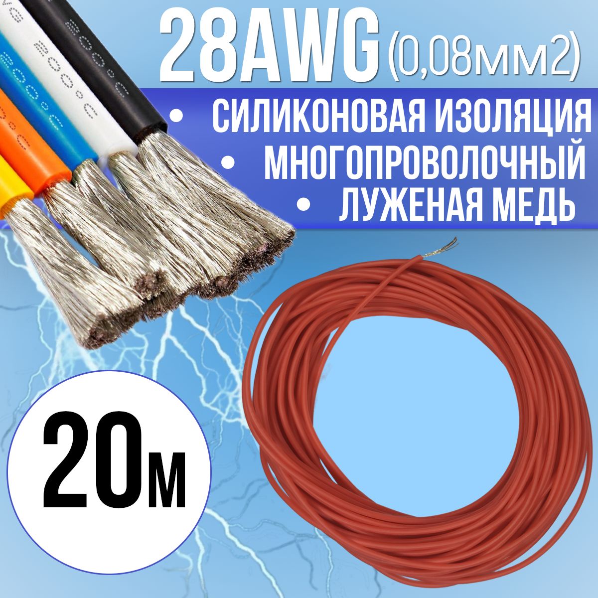 Провод28AWG(0,08мм2)всиликоновойизоляции.Луженаямедь.Красныйцвет,20м