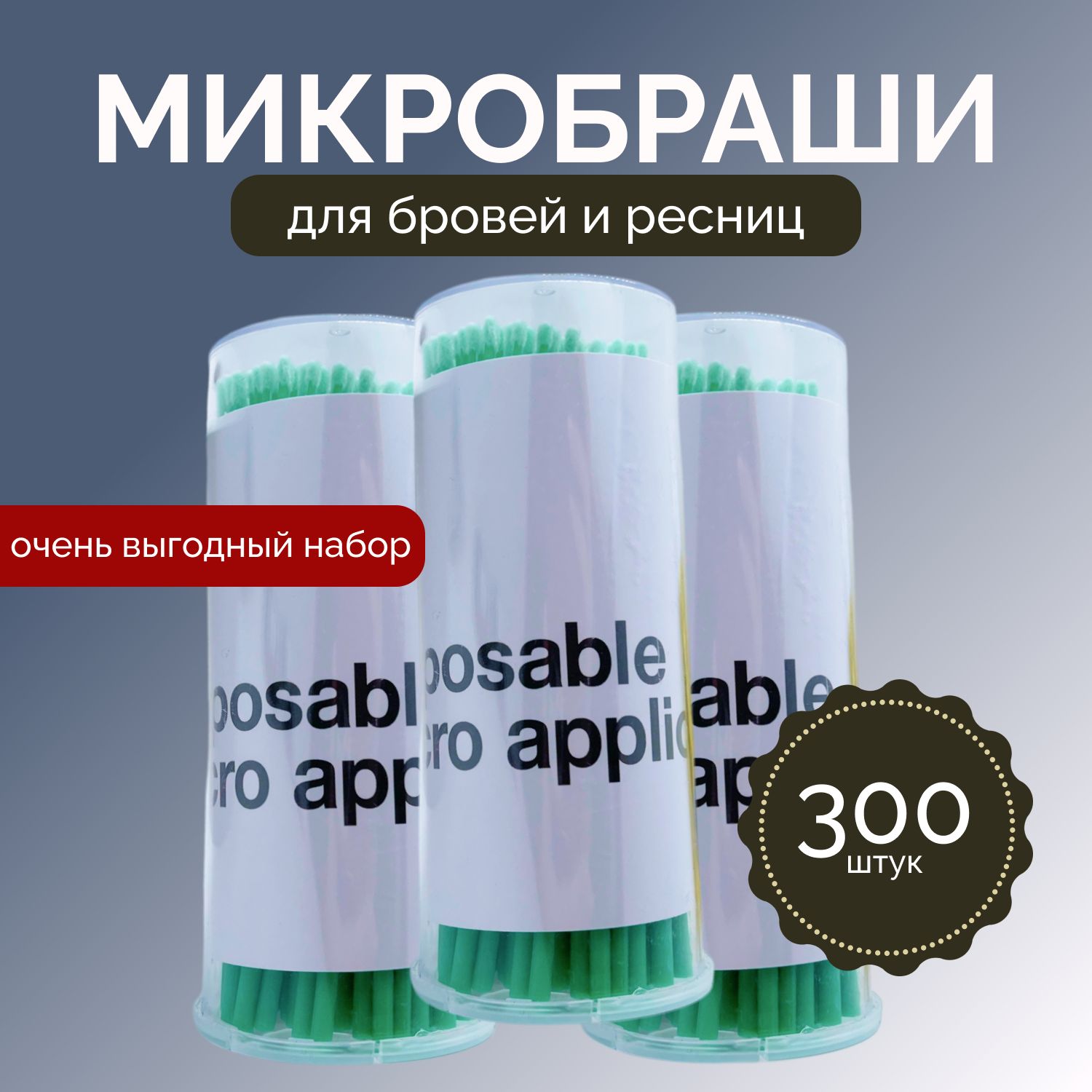 Микробраши для ресниц и бровей в тубе / одноразовые безворсовые / 300шт