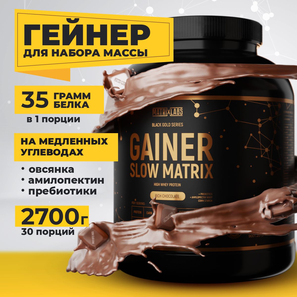 Гейнер для набора массы, медленные углеводы, 2700 грамм, Slow Matrix Gainer, со вкусом Шоколад, спортивное питание