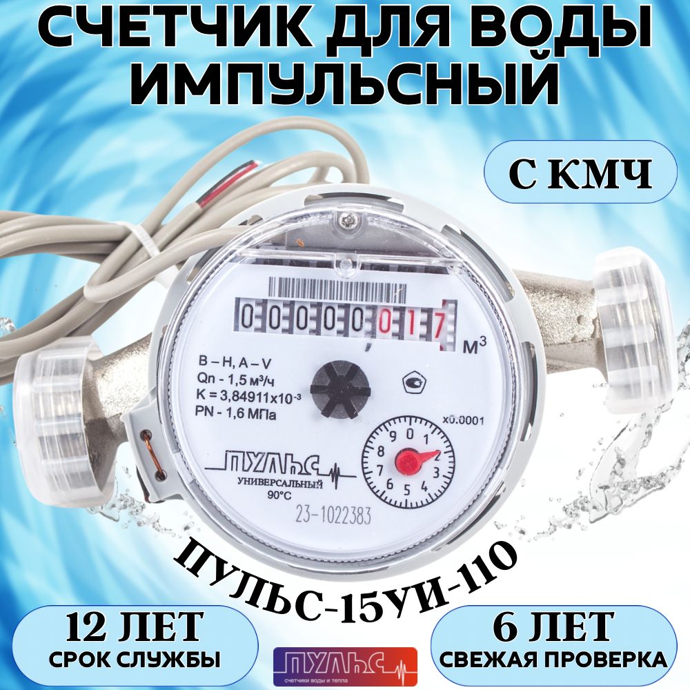 Счетчик воды/водосчетчик Пульс 15УИ-110, ДУ15, 110 мм, универсальный, для холодной и горячей воды, импульсный, с монтажным комплектом