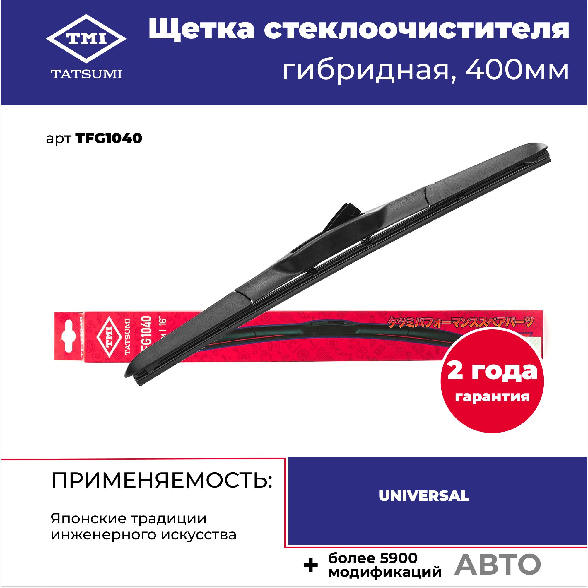 Универсальная гибридная щетка стеклоочистителя 400 мм
