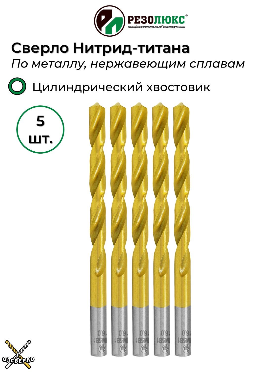 Сверлопометаллу16ммНИТРИД-ТИТАНАсцилиндрическимхвостовикомРЕЗОЛЮКС5шт.