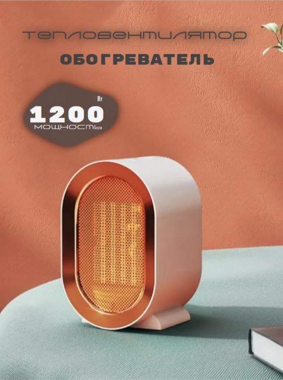 Обогреватель для дома, 1200 Вт / Тепловентилятор