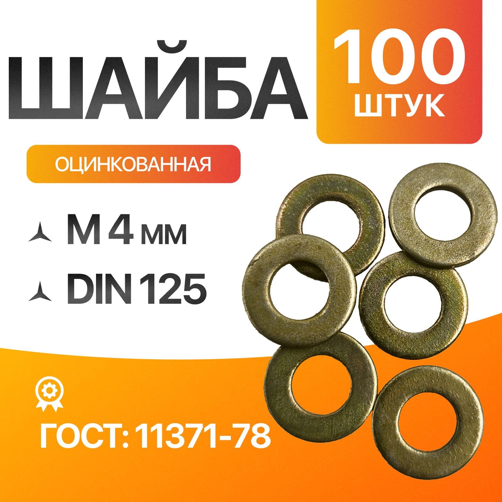 ШайбаплоскаяМ4Цинк.ГОСТ11371-78DIN125100шт