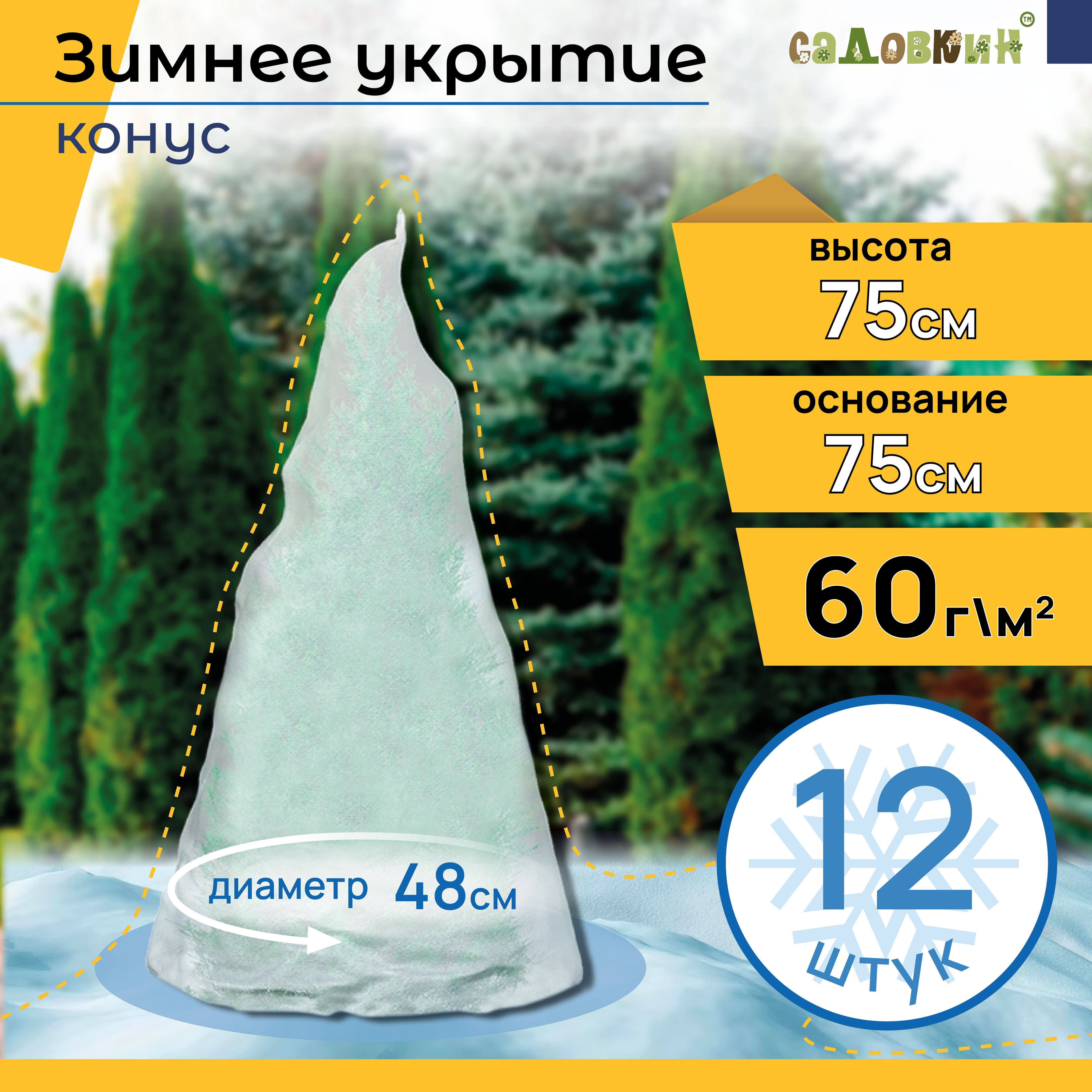 Укрывныечехлыдлярастений"Конус",Высота-75см,Основание-75см(12шт)