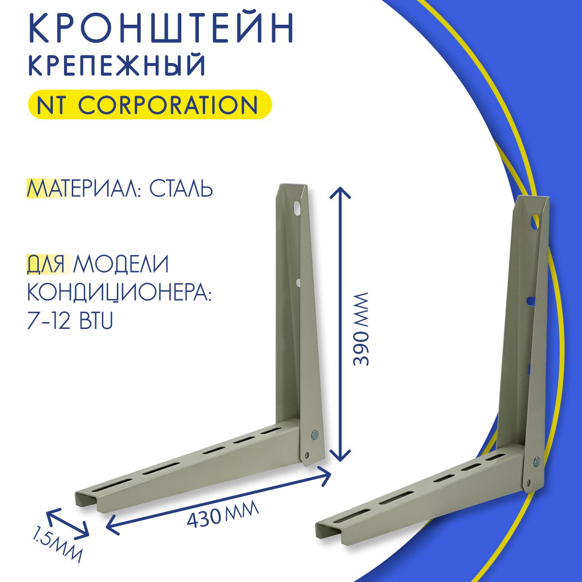 Комплекткронштейновнаружногоблока,состоящийиз2шт,NT7000-12000BTU,450мм