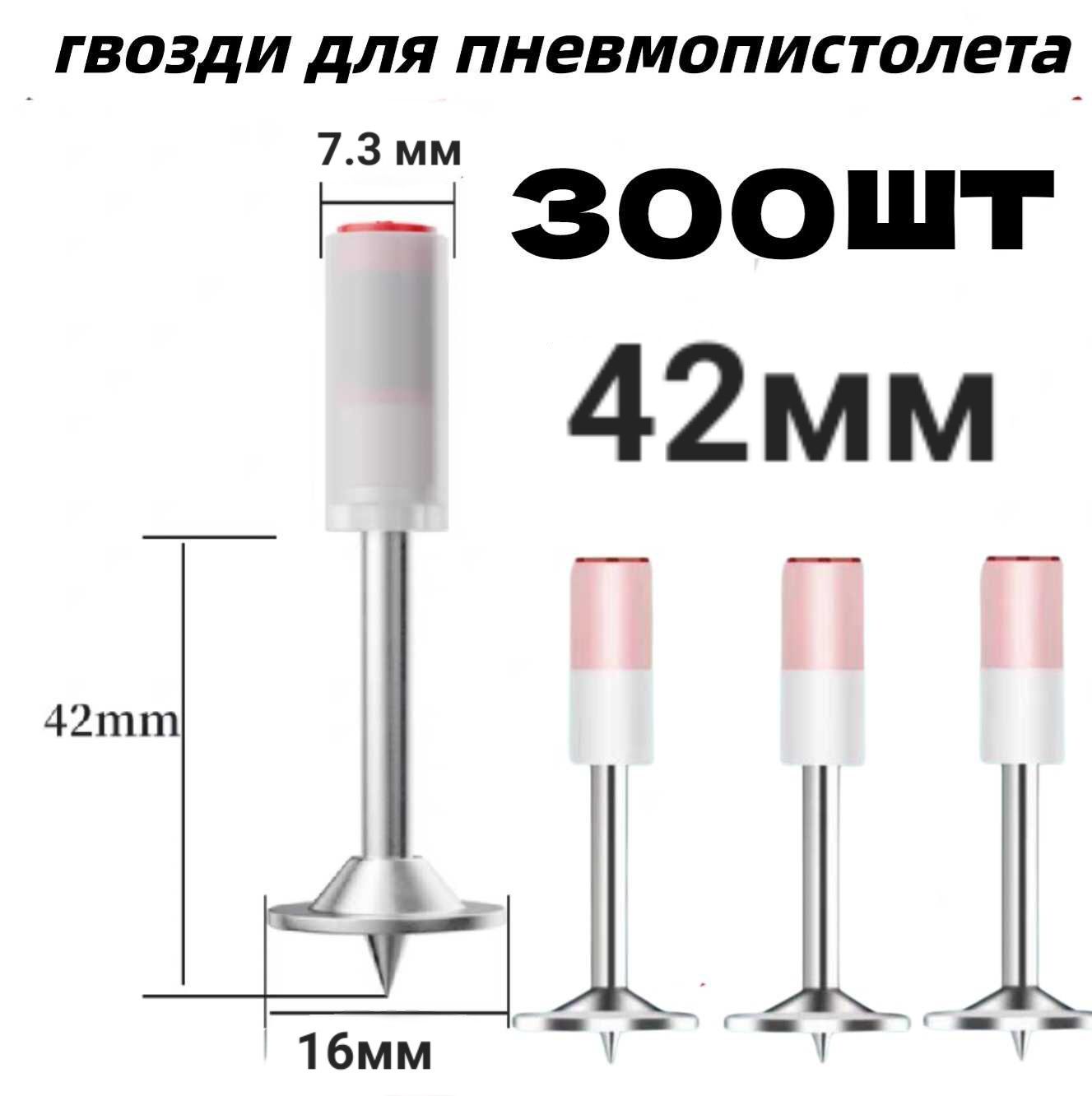 Гвоздидляпороховогомонтажногопистолета42мм(дляпневмопистолета),диаметр7.3мм300шт(дюбель-гвоздьсшайбой)