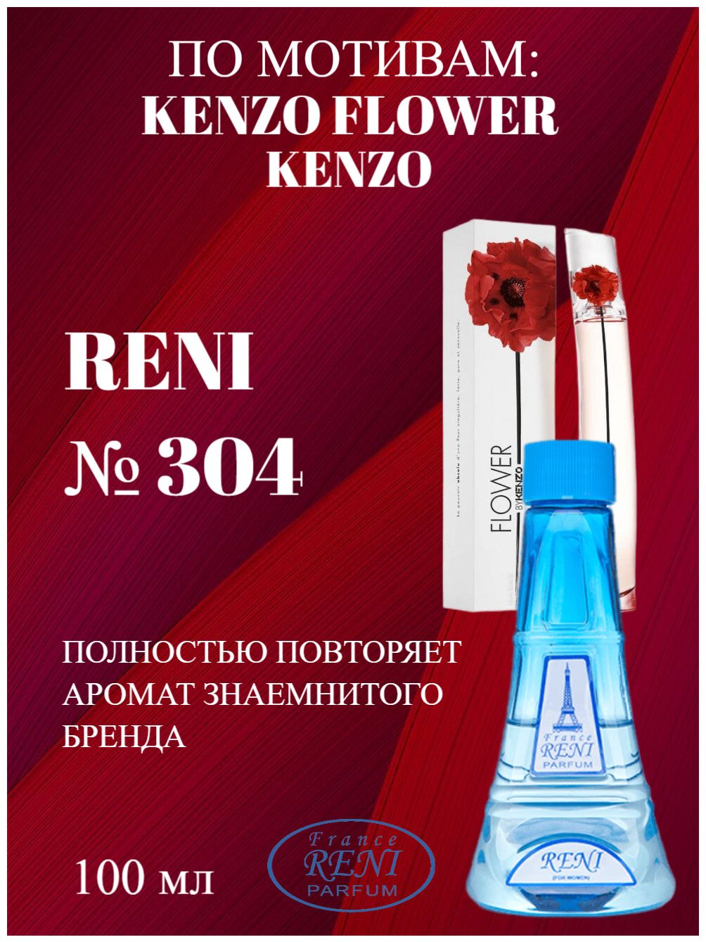 France RENI PARFUM RENI 304 Flower by Kenzo Kenzo 100 OZON 1688144625