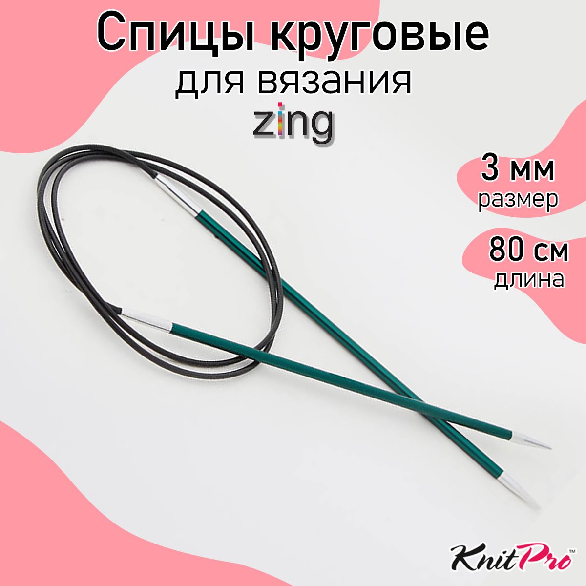 Спицы для вязания круговые Zing KnitPro 3 мм 80 см, нефритовый (47125)