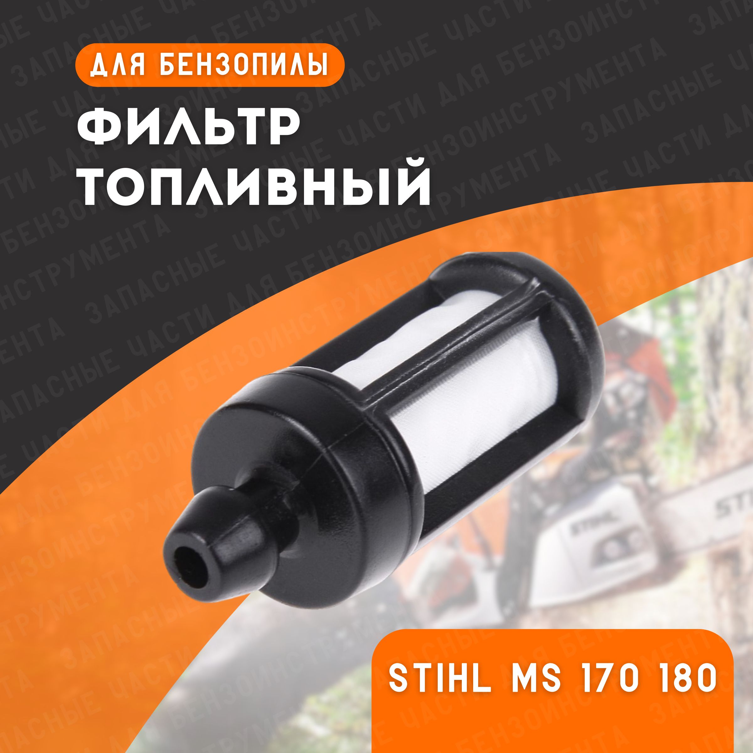 Фильтр топливный для бензопилы Stihl MS 170 180 210 230 250