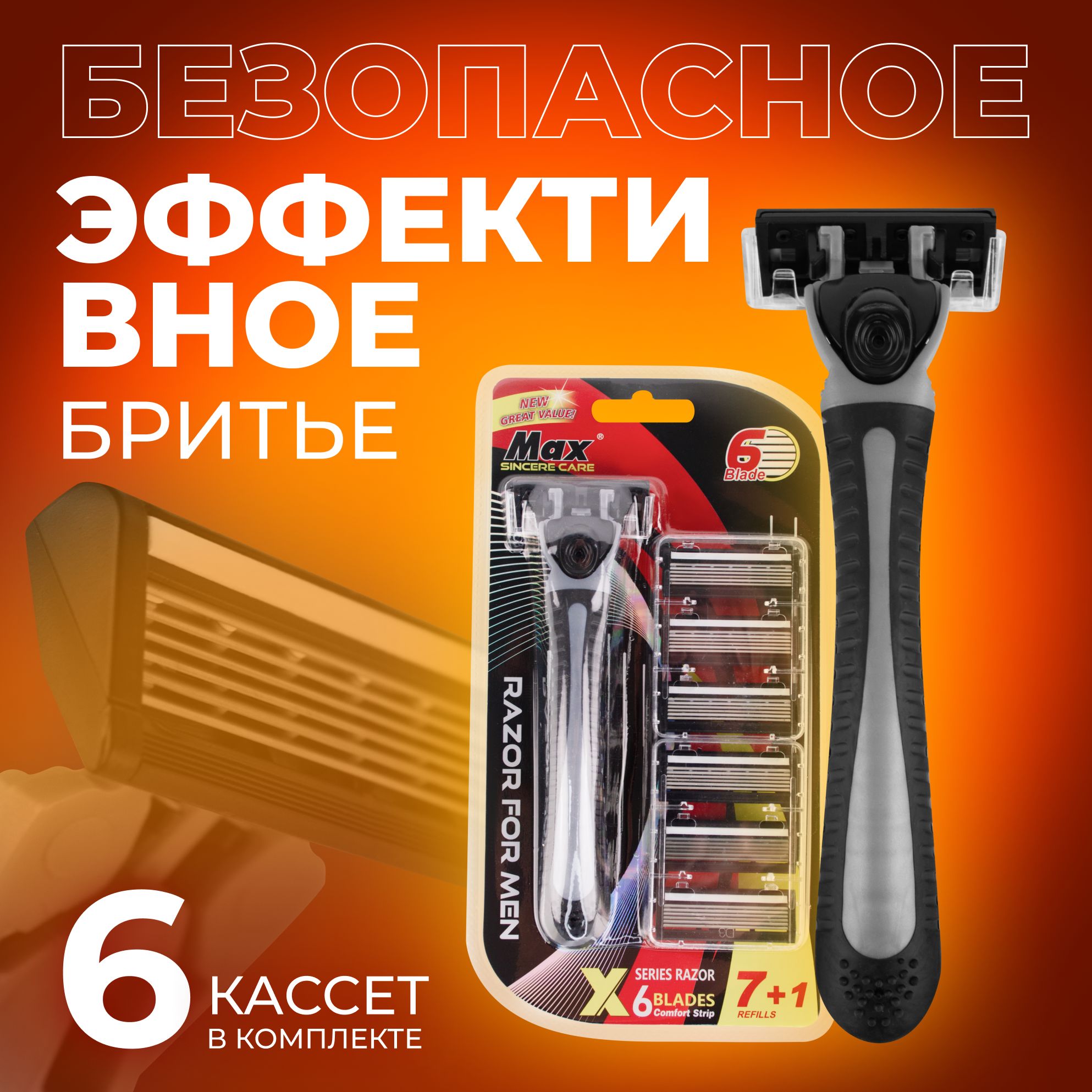 Станок для бритья Max 6 Blade + 6 кассет для бритья