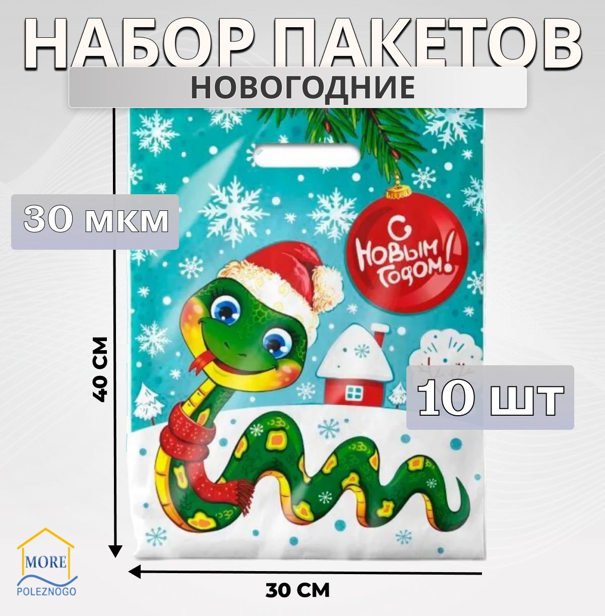 Пакеты подарочные полиэтиленовые новогодние 30х40 см Хвостатик 30 мкм 10 шт