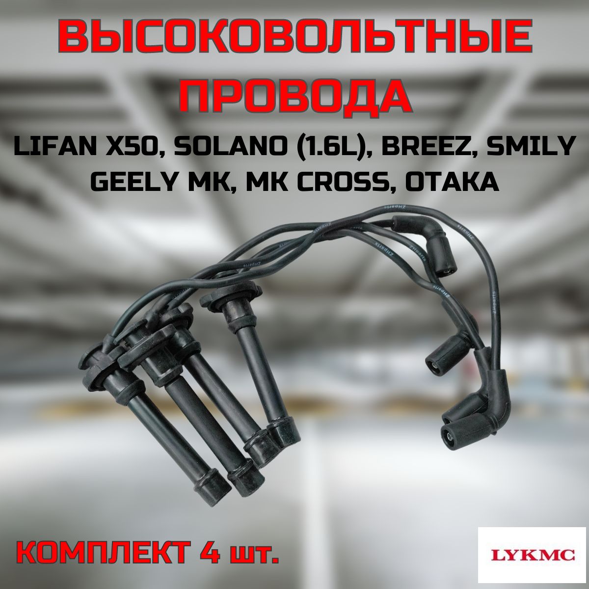 Провода высоковольтные комплект для Lifan X50, Solano 1.6L, Breez, Smily