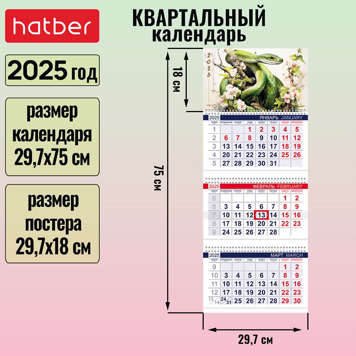 Календарьквартальный3-хблочныйна3-хгребнях297х750ммсбегункомна2025г-ГодЗмеи-